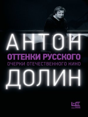 cover image of Оттенки русского. Очерки отечественного кино